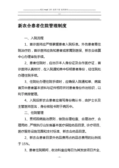 新农合患者住院管理制度