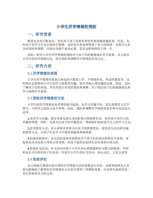 《小学生厌学情绪的预防》开题报告