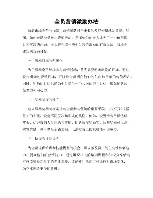 全员营销激励办法