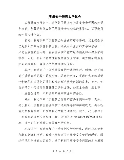 质量安全培训心得体会