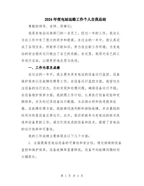 2024年变电站运维工作个人自我总结