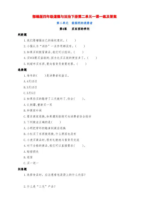 最新部编版四年级道德与法治下册第二单元《做聪明的消费者》一课一练习题(附答案)