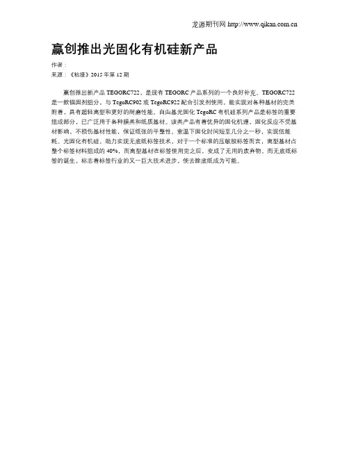 赢创推出光固化有机硅新产品