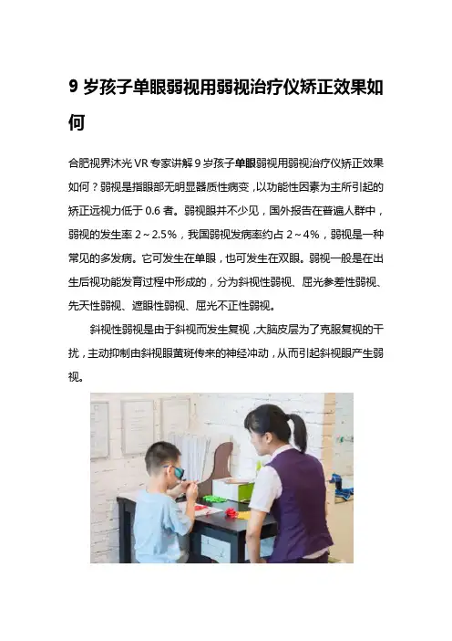 9岁孩子左眼弱视用弱视治疗仪矫正效果如何