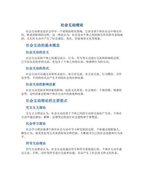 社会互动理论