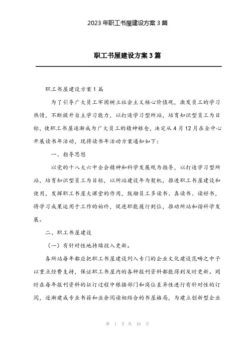 2023年职工书屋建设方案3篇