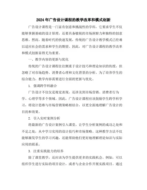 2024年广告设计课程的教学改革和模式创新
