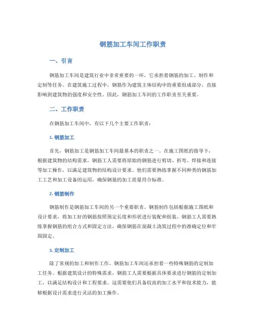 钢筋加工车间工作职责