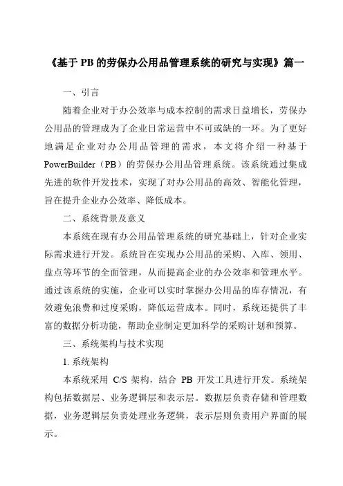 《基于PB的劳保办公用品管理系统的研究与实现》范文