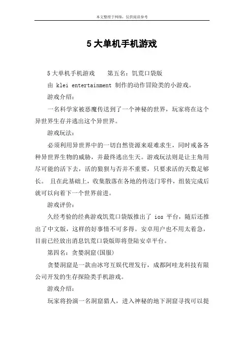 5大单机手机游戏