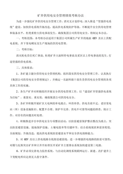 矿井供电安全管理绩效考核办法