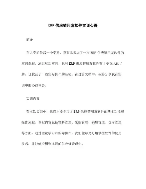ERP供应链用友软件实训心得