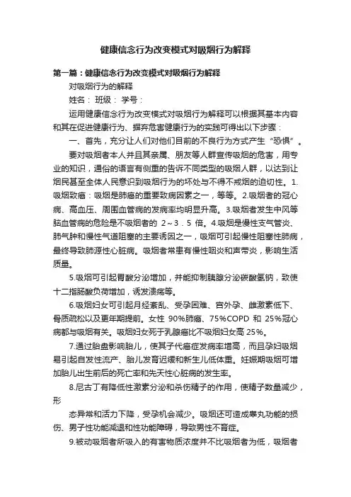 健康信念行为改变模式对吸烟行为解释