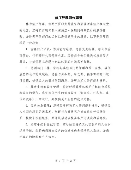 前厅经理岗位职责