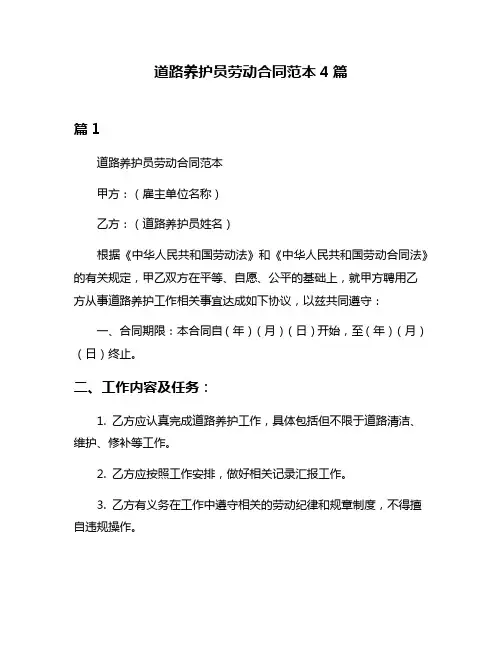 道路养护员劳动合同范本4篇