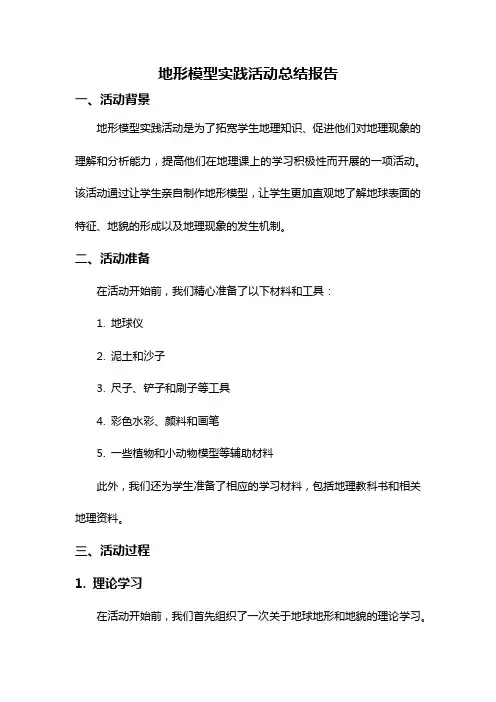地形模型实践活动总结报告