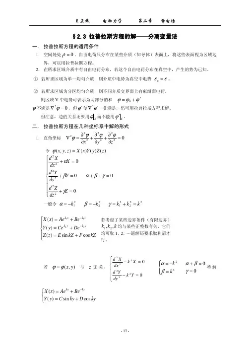 拉普拉斯方程的解——分离变量法