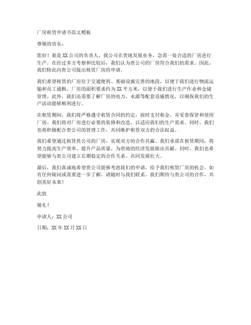 厂房租赁申请书范文模板