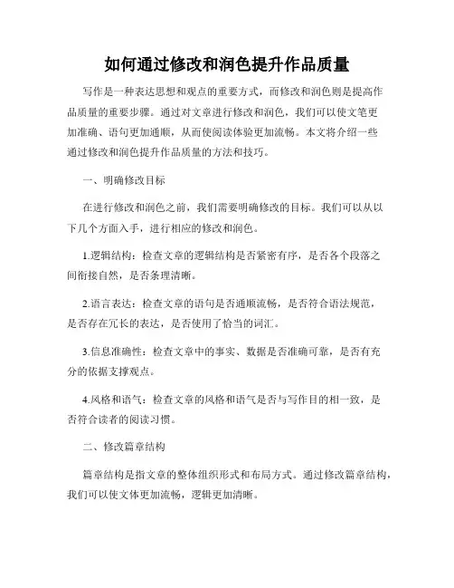 如何通过修改和润色提升作品质量