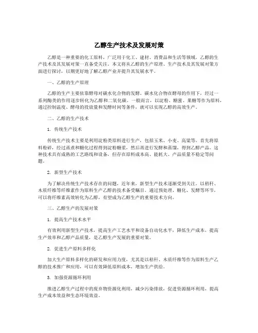 乙醇生产技术及发展对策