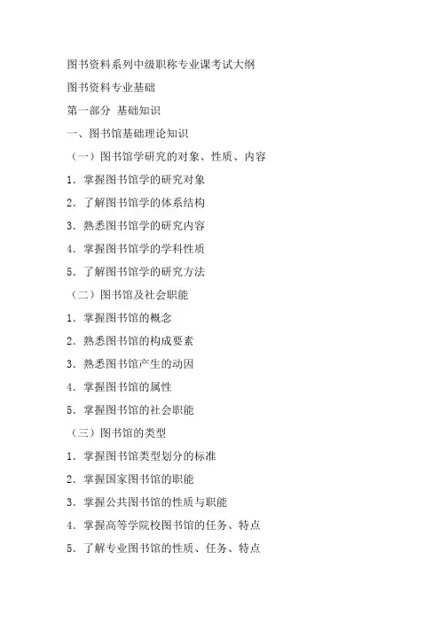 图书资料系列中级职称专业课考试大纲.doc