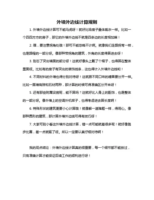 外墙外边线计算规则