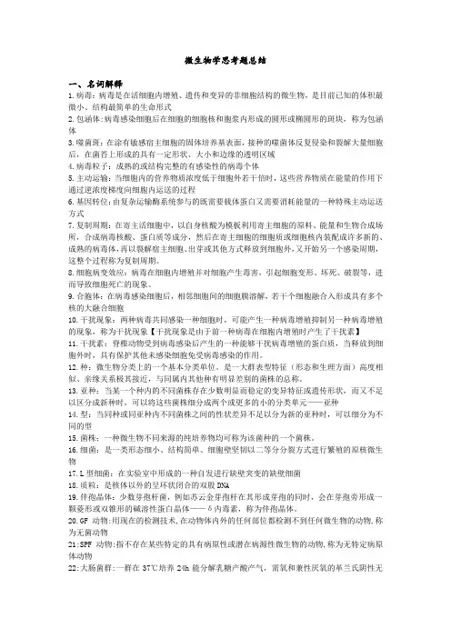 微生物理论思考题总结河南科技大学
