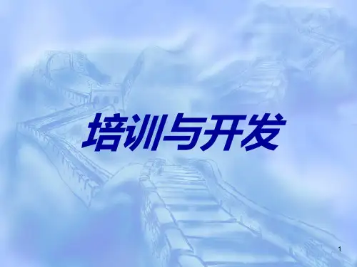 人力资源培训与开发(151页(151页精品资料PPT课件