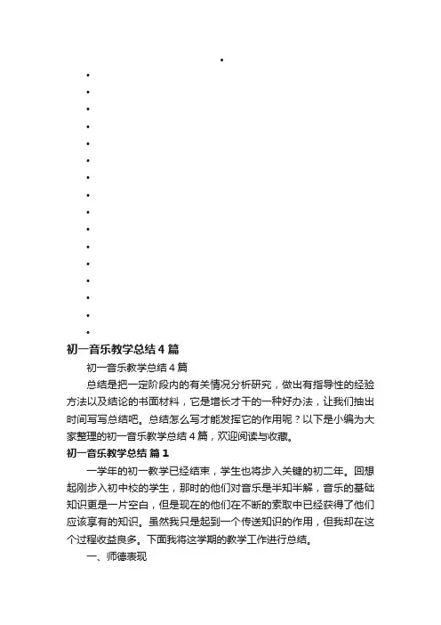 初一音乐教学总结4篇