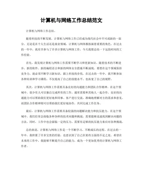 计算机与网络工作总结范文