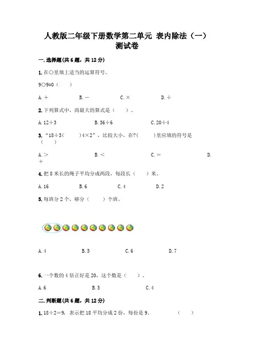 人教版二年级下册数学第二单元 表内除法(一) 测试卷含答案【完整版】