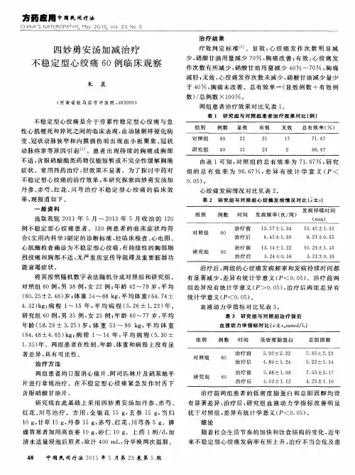 四妙勇安汤加减治疗不稳定型心绞痛60例临床观察