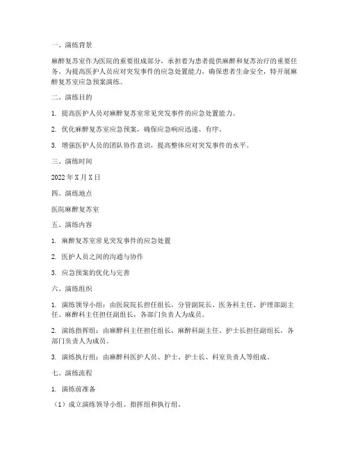 麻醉复苏室应急预案演练