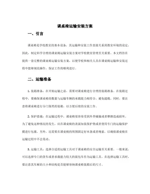 课桌椅运输安装方案