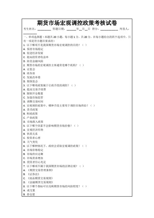 期货市场宏观调控政策考核试卷