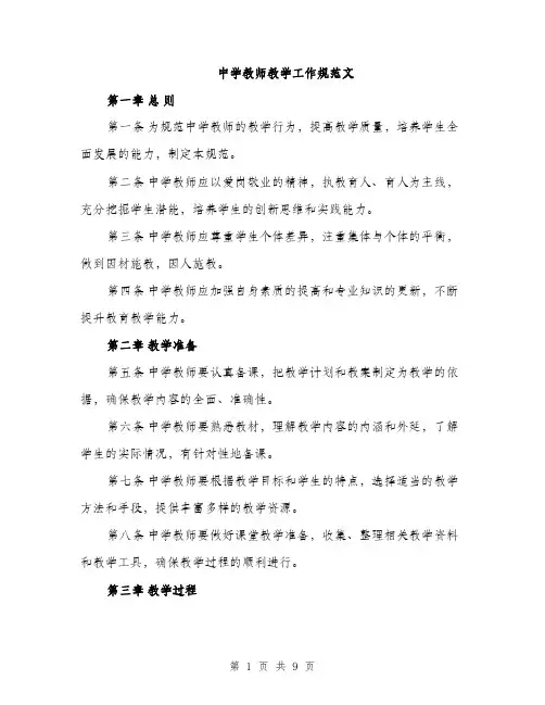 中学教师教学工作规范文(3篇)
