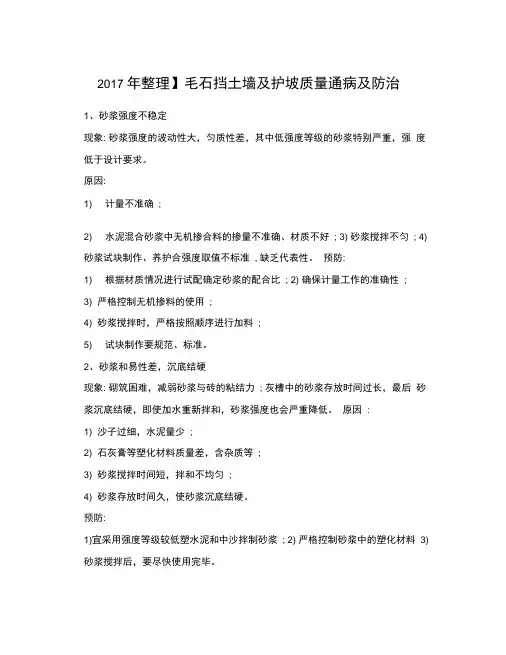 毛石挡土墙及护坡质量通病及防治