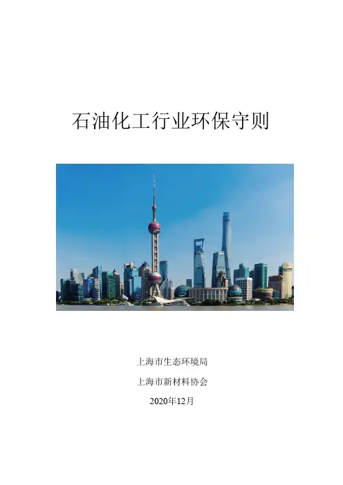 上海市石油化工行业环保守则说明书