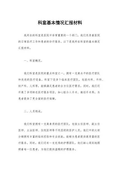 科室基本情况汇报材料