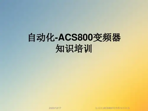 自动化-ACS800变频器知识培训