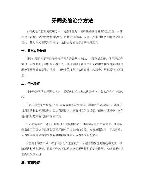 牙周炎的治疗方法