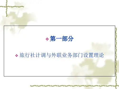 论旅行社计调和外联的部门设置