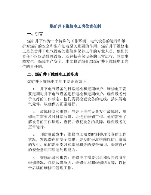 煤矿井下维修电工岗位责任制