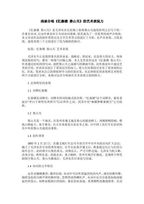 浅谈合唱《忆秦娥 娄山关》的艺术表现力