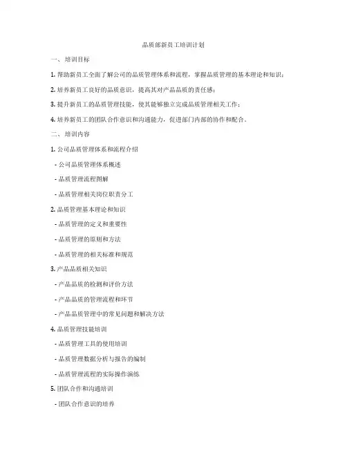 品质部新员工培训计划
