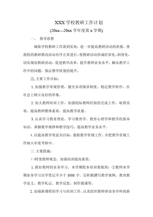 中小学教研工作计划表 安排表