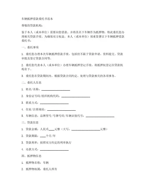 车辆抵押借款委托书范本
