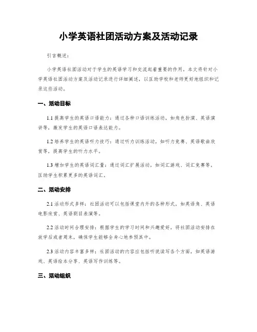 小学英语社团活动方案及活动记录