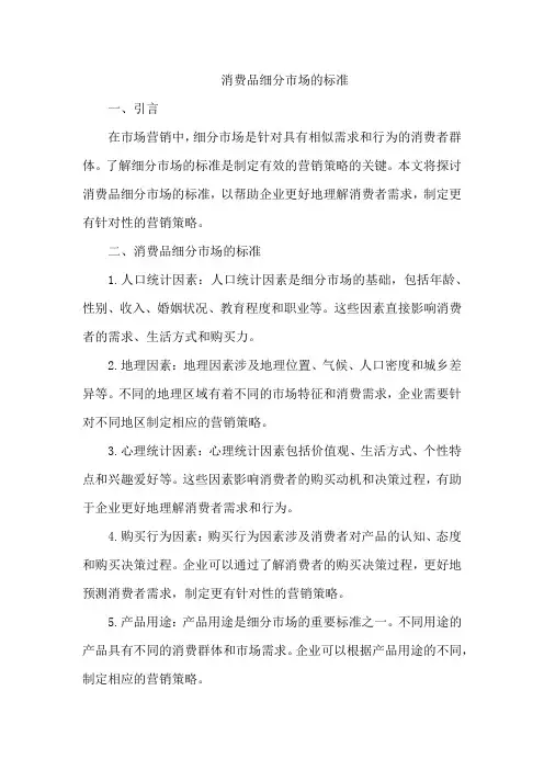 消费品细分市场的标准