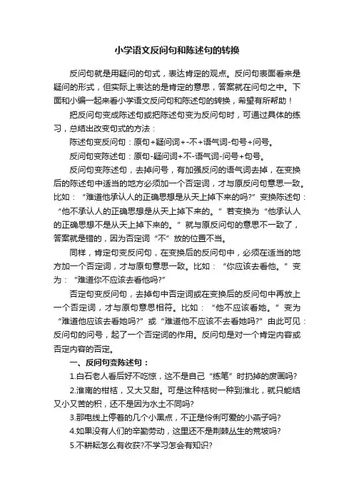 小学语文反问句和陈述句的转换